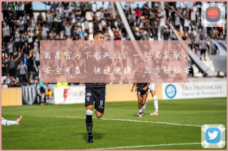 百度官方下载网址，一站式获取，安全可靠，快速便捷，三步轻松安装，体验非凡