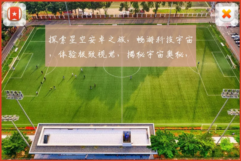 探索星空安卓之旅，畅游科技宇宙，体验极致视觉，揭秘宇宙奥秘，畅享无限可能，三重惊喜等你来