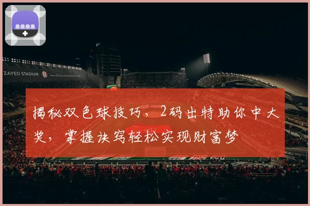 揭秘双色球技巧，2码出特助你中大奖，掌握诀窍轻松实现财富梦