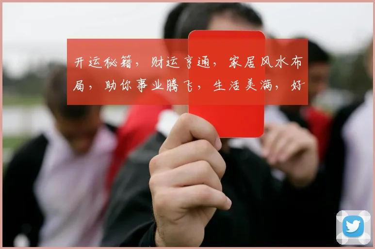开运秘籍，财运亨通，家居风水布局，助你事业腾飞，生活美满，好运连连