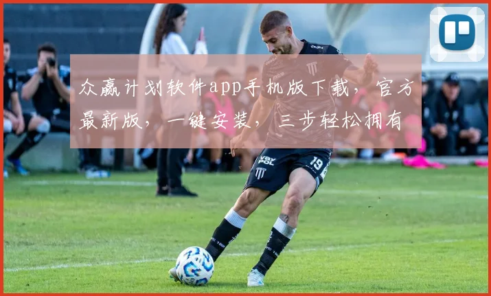 众赢计划软件app手机版下载，官方最新版，一键安装，三步轻松拥有，不容错过