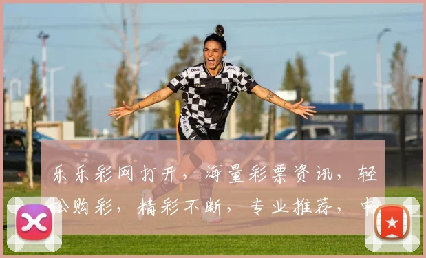 乐乐彩网打开，海量彩票资讯，轻松购彩，精彩不断，专业推荐，中奖无忧，三重惊喜，等你来体验