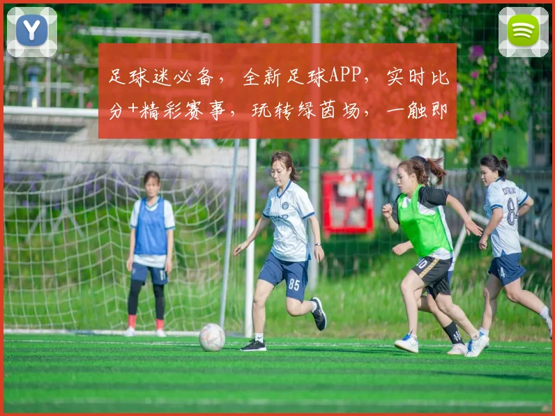 足球迷必备，全新足球APP，实时比分+精彩赛事，玩转绿茵场，一触即达