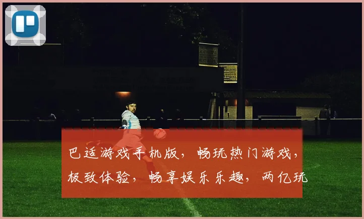 巴适游戏手机版，畅玩热门游戏，极致体验，畅享娱乐乐趣，两亿玩家必备神器